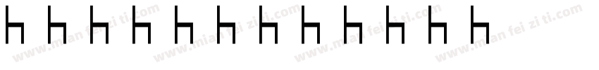 长安系列家具字体转换