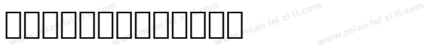 1518小脚丫字体转换