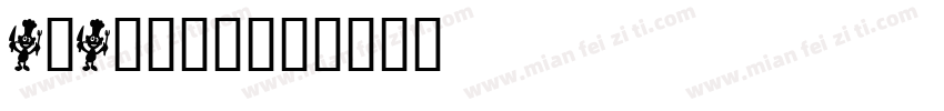 1518小脚丫字体转换