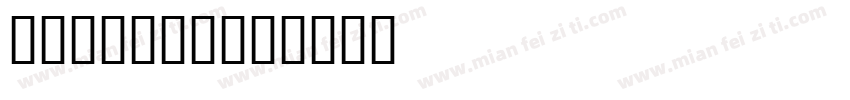 小蝌蚪从哪里来字体转换