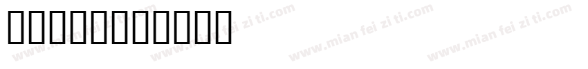 小风车修符字体转换