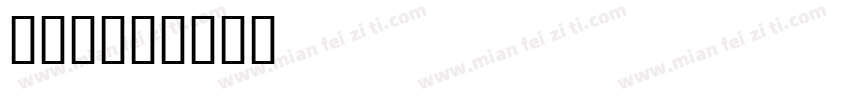 小黑点字体转换