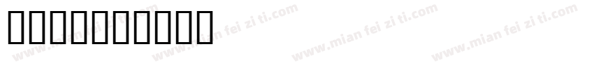 维尼小镇字体转换