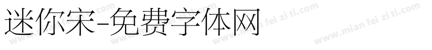 迷你宋字体转换