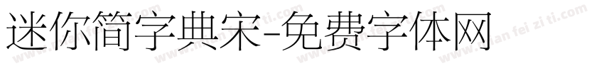 迷你简字典宋字体转换