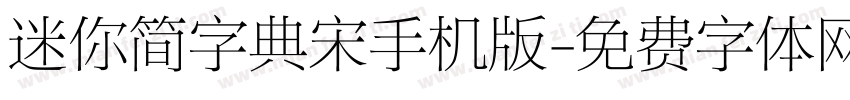 迷你简字典宋手机版字体转换