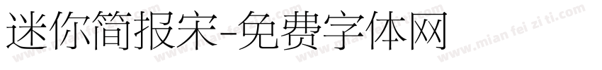 迷你简报宋字体转换