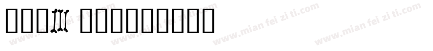 晞晞，3岁啦！字体转换