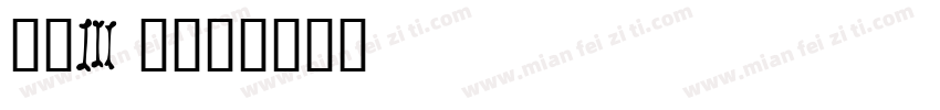 环设3班字体转换