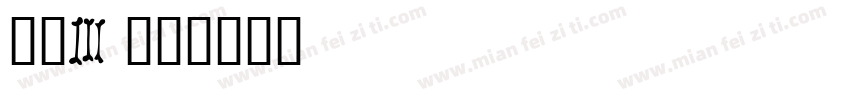 白鸽3字体转换