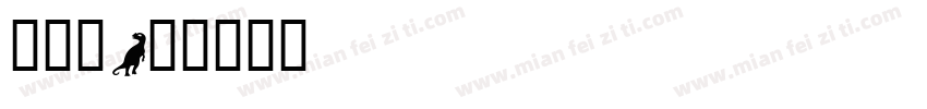 小恐龙字体转换