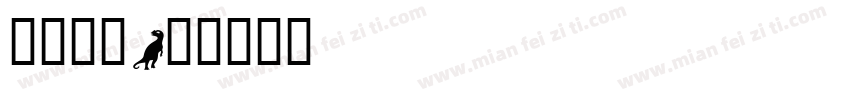 恐龙时代字体转换
