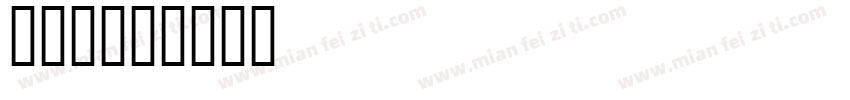 字库按钮字体转换