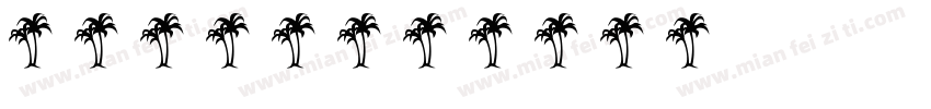 植物简笔画字体转换