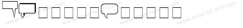 Aa告白气球体字体转换
