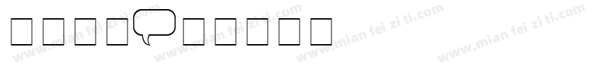 气球字体字体转换