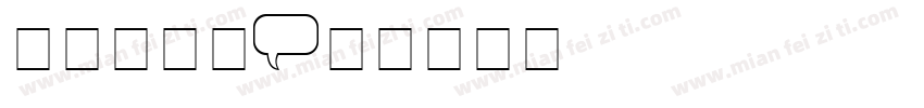 热气球字体字体转换