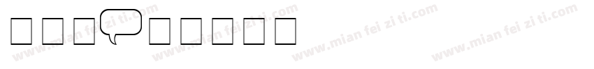 白气球字体转换