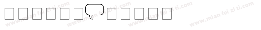 长条气球字体字体转换