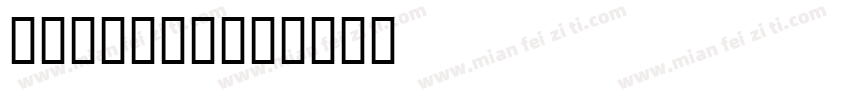 海军军舷号字体字体转换