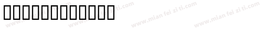维护海洋安全字体转换