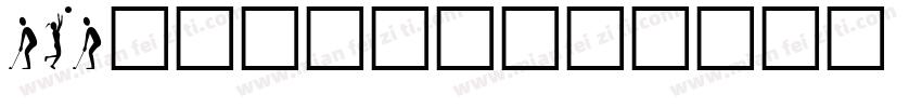 POP总动员变体字字体转换