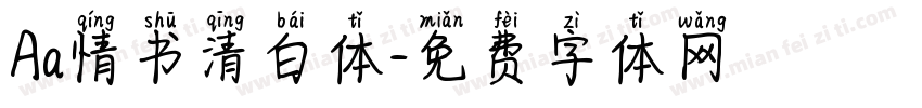 Aa情书清白体字体转换