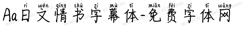 Aa日文情书字幕体字体转换