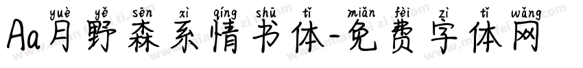 Aa月野森系情书体字体转换