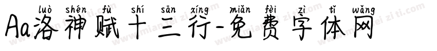 Aa洛神赋十三行字体转换
