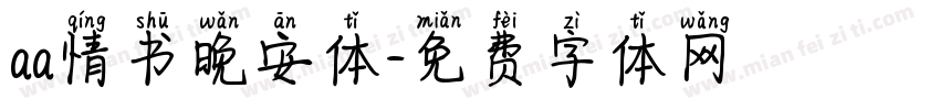 aa情书晚安体字体转换
