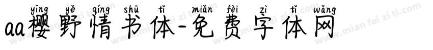 aa樱野情书体字体转换