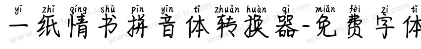一纸情书拼音体转换器字体转换