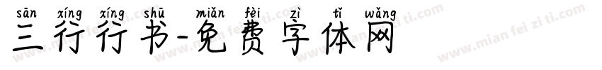 三行行书字体转换