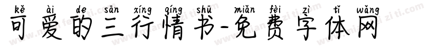 可爱的三行情书字体转换