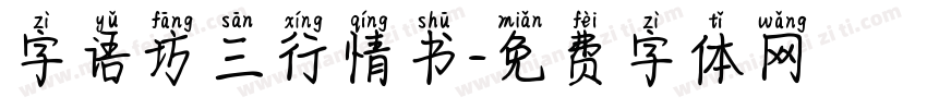 字语坊三行情书字体转换
