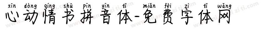 心动情书拼音体字体转换