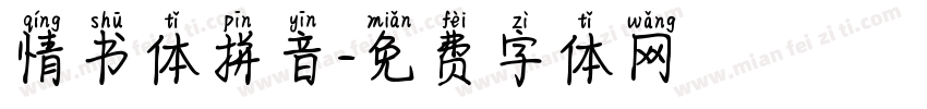 情书体拼音字体转换