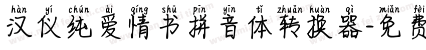 汉仪纯爱情书拼音体转换器字体转换
