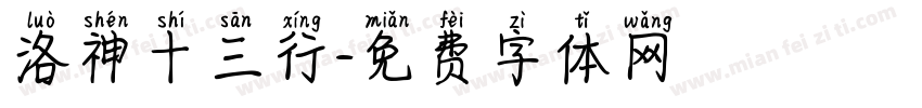 洛神十三行字体转换
