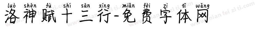 洛神赋十三行字体转换