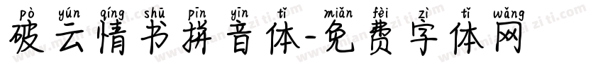 破云情书拼音体字体转换