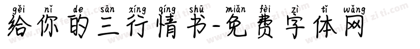 给你的三行情书字体转换 给你的三行情书字体转换