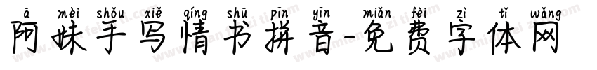 阿妹手写情书拼音字体转换