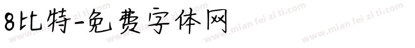 8比特字体转换