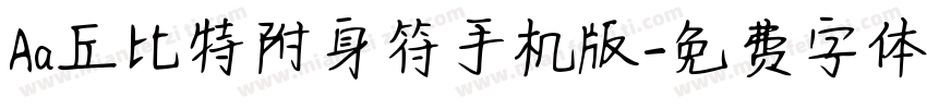 Aa丘比特附身符手机版字体转换