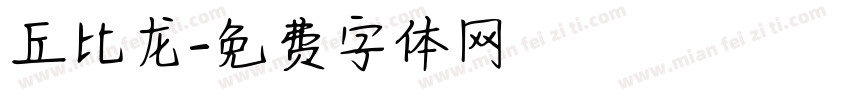 丘比龙字体转换