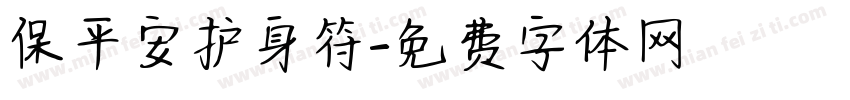 保平安护身符字体转换