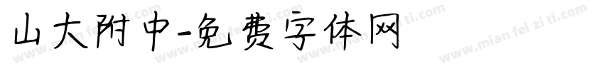 山大附中字体转换