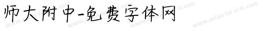 师大附中字体转换